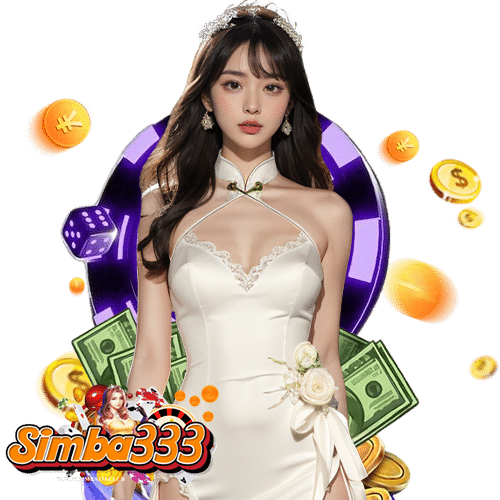 simba333 ไม่มีขั้นต่ำ